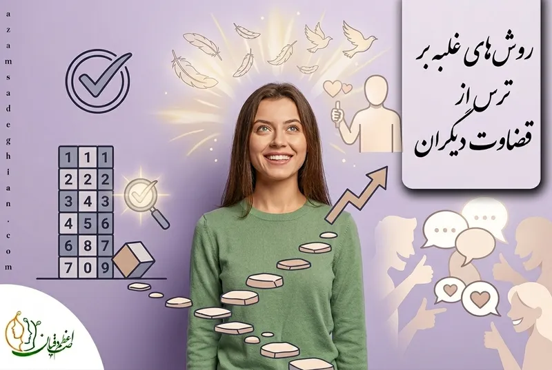 چرا از قضاوت شدن میترسیم؟ روش_های غلبه بر ترس از قضاوت دیگران