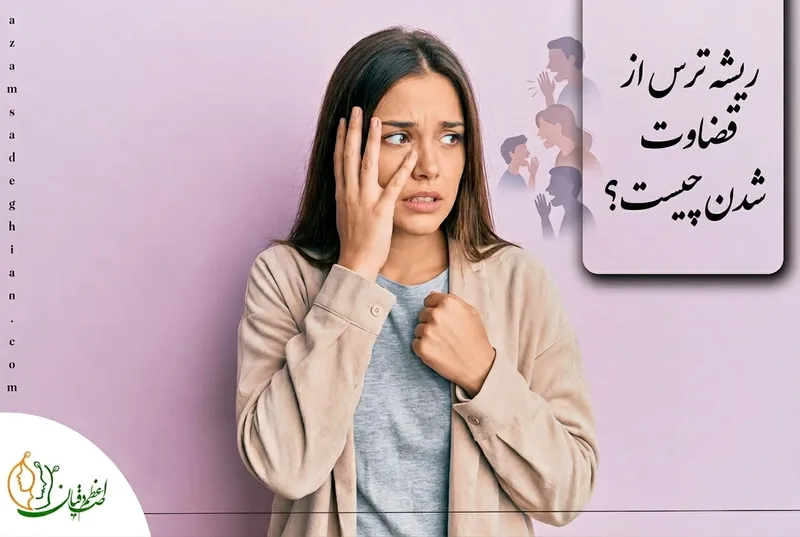 چرا از قضاوت شدن میترسیم؟ ریشه ترس از قضاوت شدن چیست