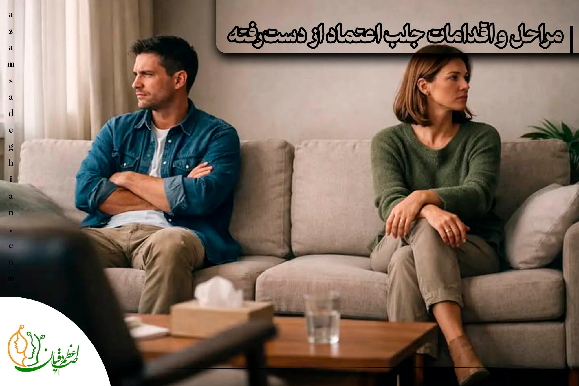مراحل و اقدامات جلب اعتماد از دست رفته
