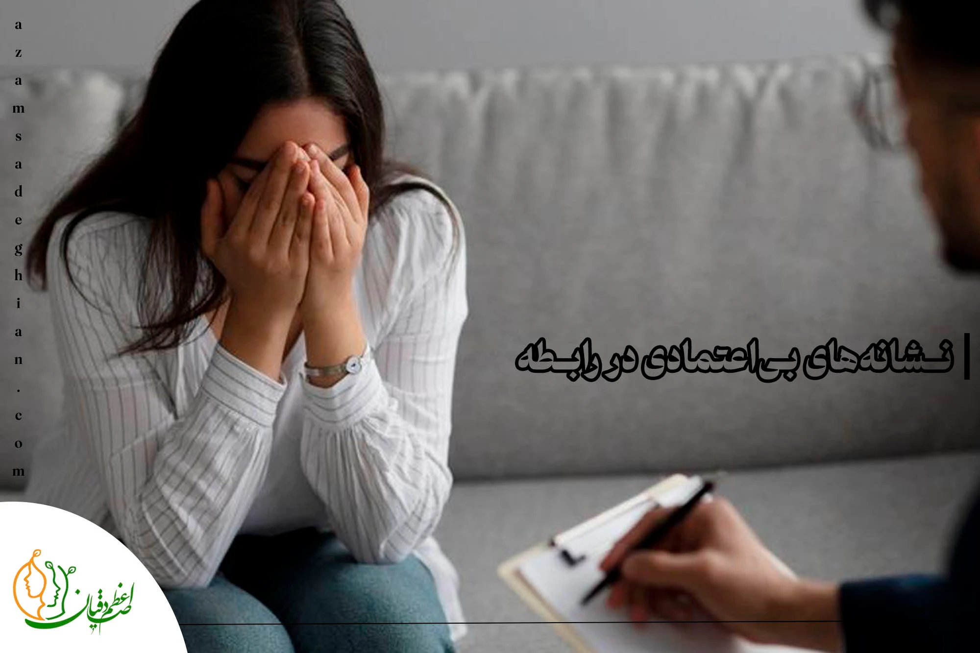 نشانه_های بی اعتمادی در رابطه؟