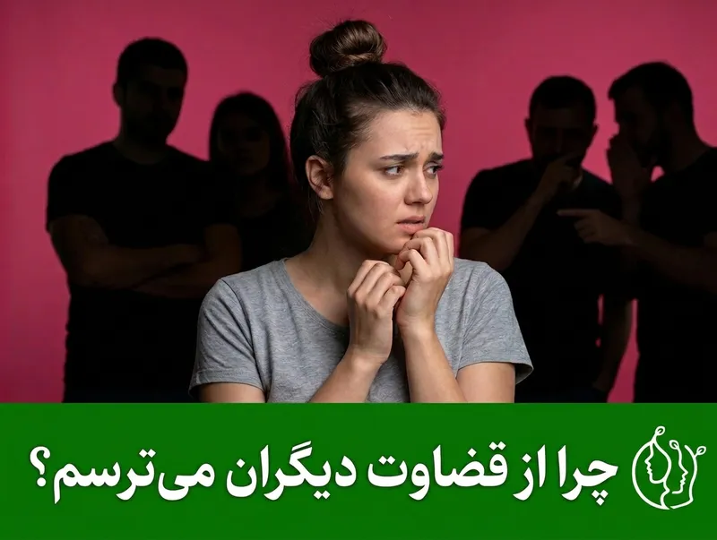 چرا از قضاوت دیگران می_ترسم؟