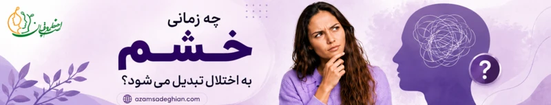 چه زمانی خشم به اختلال تبدیل می_شود؟