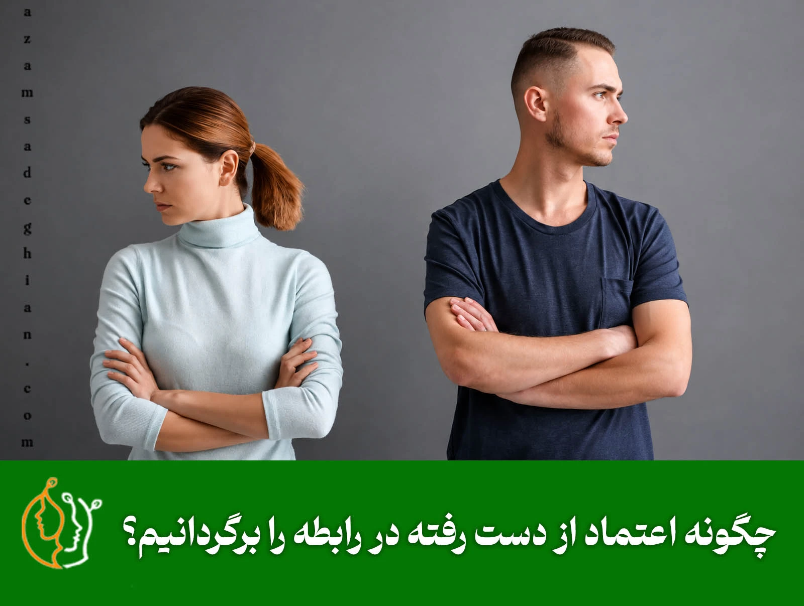 چگونه اعتماد از دست رفته را برگردانیم؟