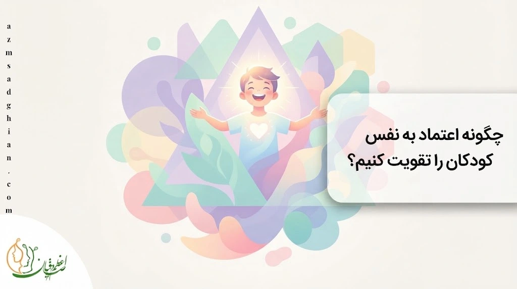 چگونه اعتماد به نفس کودکان رو تقویت کنیم؟