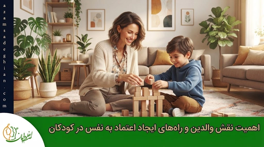 راه‌های ایجاد اعتماد به نفس در کودکان