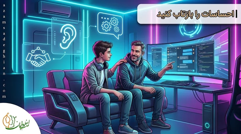 احساسات را بازتاب کنید