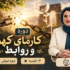 دوره کارما کهن و روابط