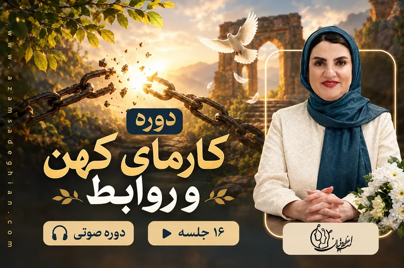 کارمای کهن و روابط