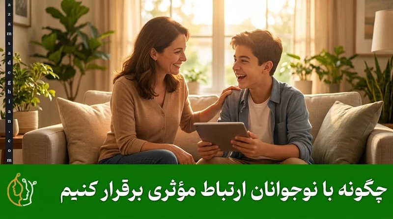 چگونه با نوجوان ارتباط موثری برقرار کنیم؟