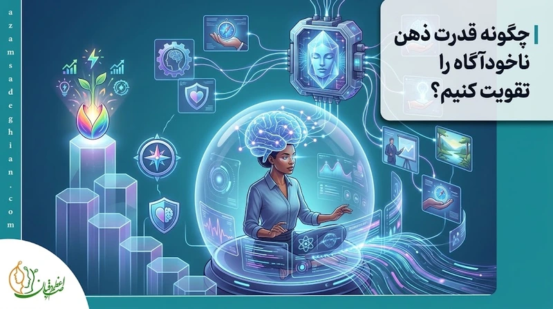 چگونه قدرت ذهن ناخودآگاه را تقویت کنیم؟