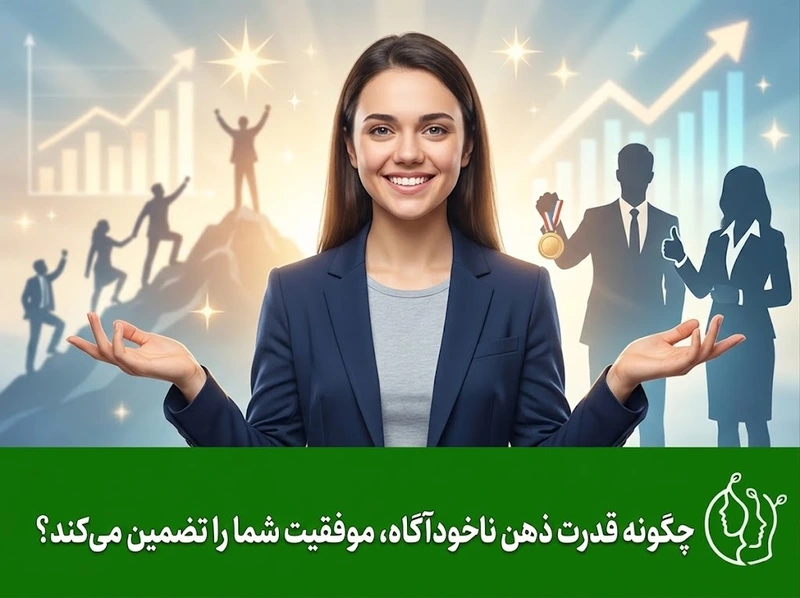 چگونه قدرت ذهن ناخودآگاه، موفقیت شما را تضمین می‌کند؟