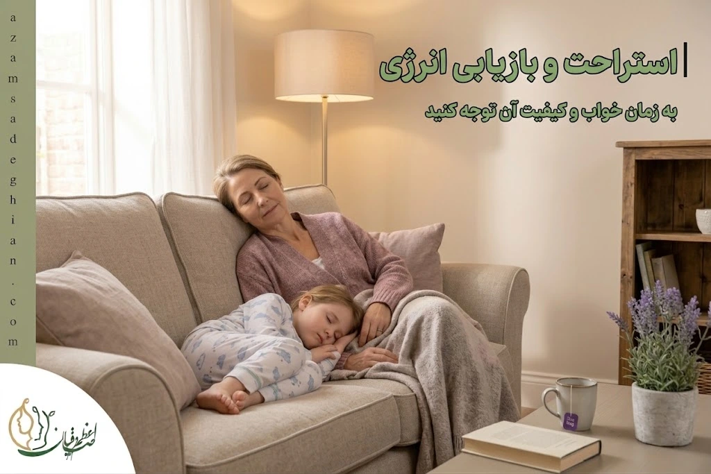 
استراحت-و-بازیابی-انرژي
