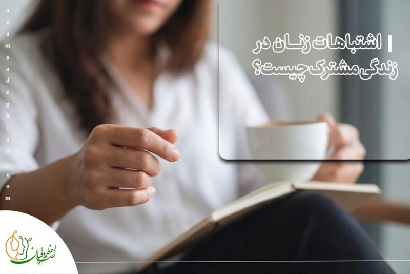 اشتباهات زنان در زندگی مشترک چیست