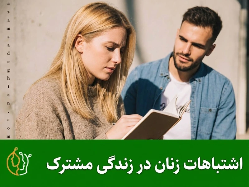 اشتباهات زنان در زندگی مشترک