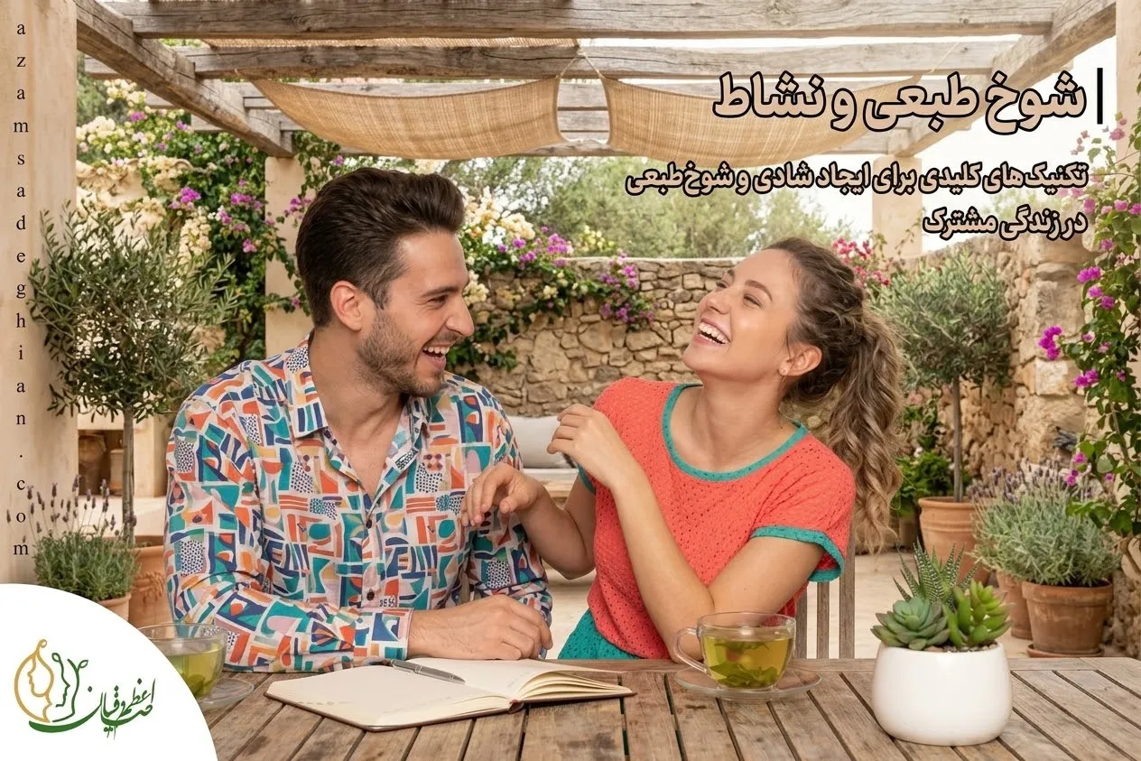 شوخ‌طبعی و نشاط