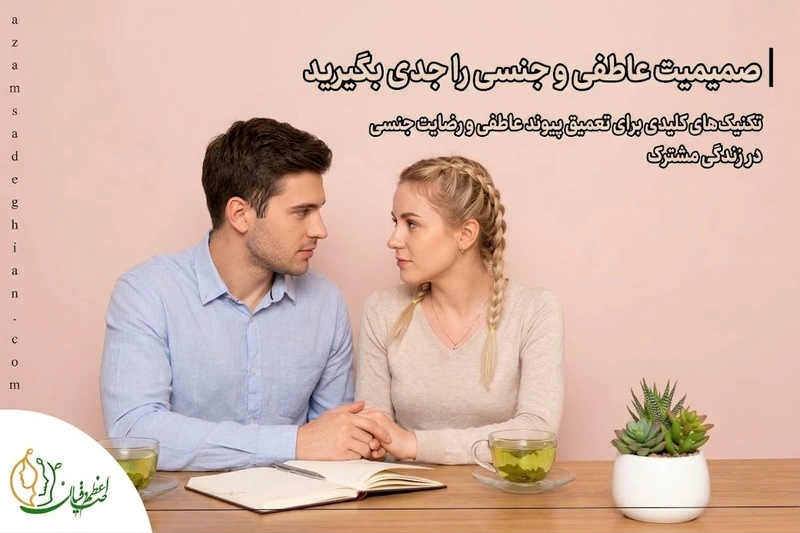صمیمیت عاطفی و جنسی را جدی بگیرید