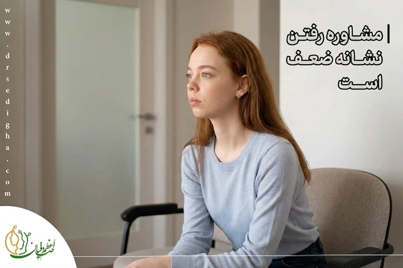 مشاوره رفتن نشانه ضعف است
