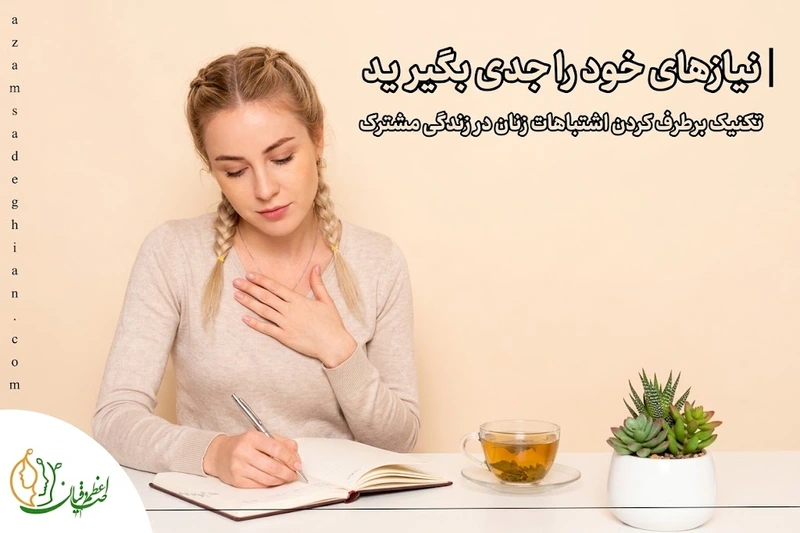 نیازهای خود را جدی بگیرید