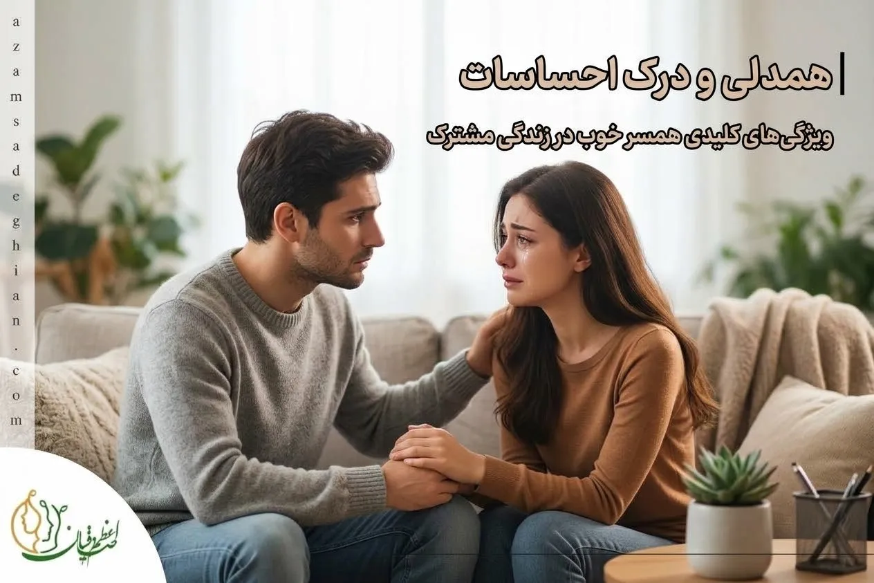 همدلی و درک احساسات