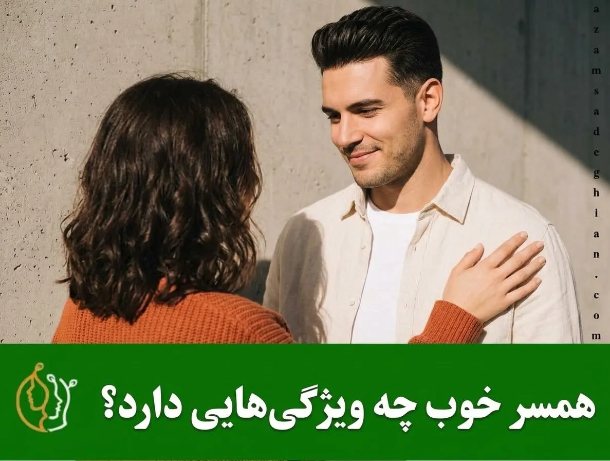 همسر خوب چه ویژگی هایی دارد؟