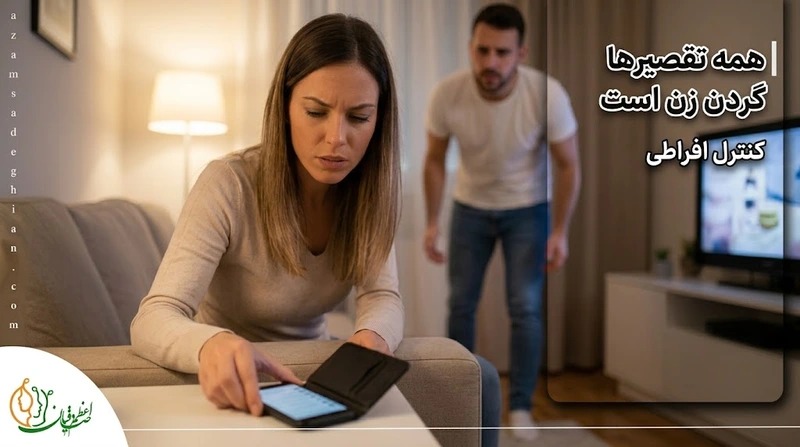 همه تقصیرها گردن زن است