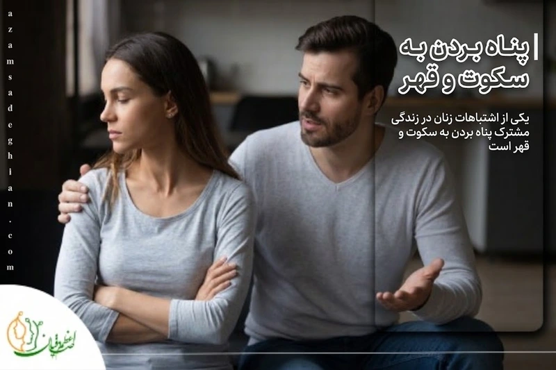 پناه بردن به سکوت و قهر از اشتباهات زنان در زندگی مشترک