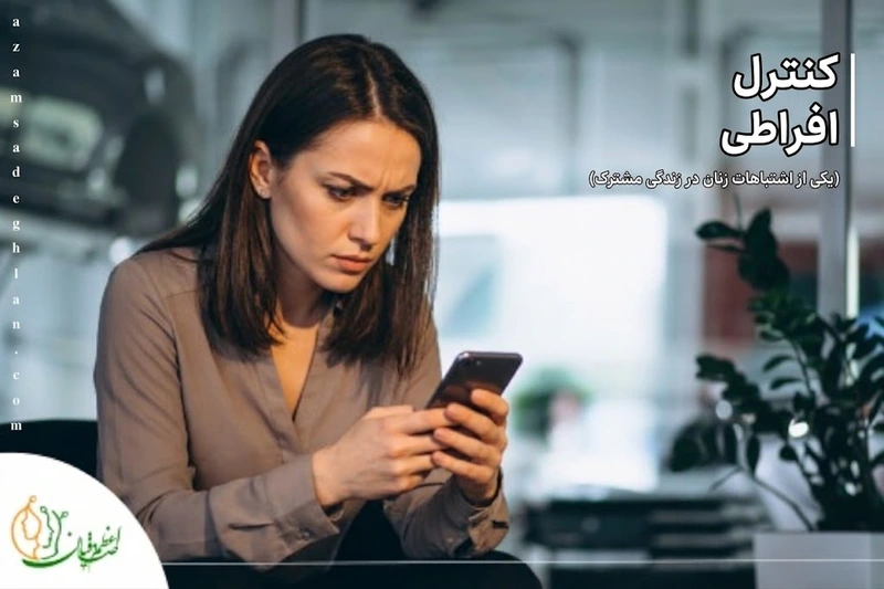 کنترل افراطی از اشتباهات زنان در زندگی مشترک